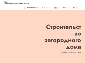 Первая строительная компания