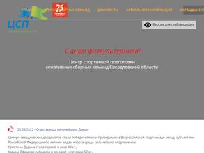 Центр спортивной подготовки спортивных сборных команд Свердловской области