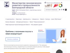 Министерство экономического развития и промышленности Белгородской области