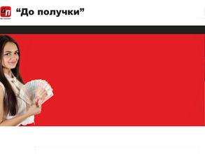 До получки