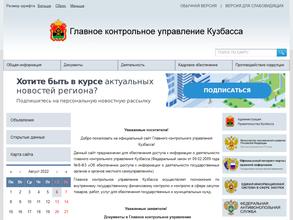 Главное контрольное управление Кузбасса