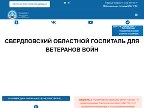 Свердловский областной клинический психоневрологический госпиталь для ветеранов войн