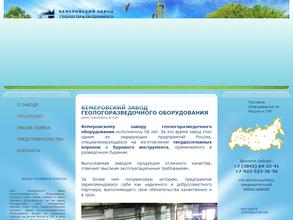 Кемеровский завод геологоразведочного оборудования