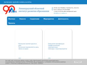 Ленинградский областной институт развития образования