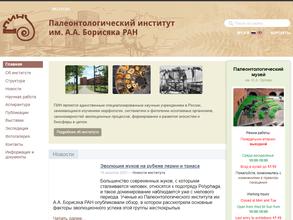 Палеонтологический институт им. А.А. Борисяка РАН