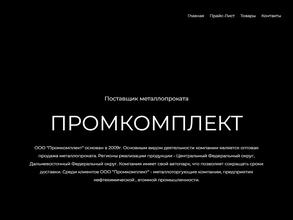 Промкомплект