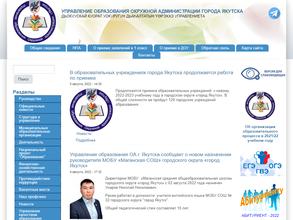 Управление образования Окружной администрации г. Якутска