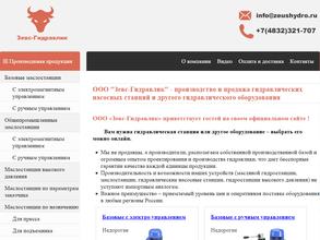 Зевс-Гидравлик