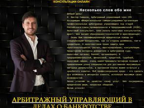 Арбитражный управляющий Симаков В.Г.