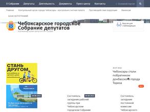 Чебоксарское городское Собрание депутатов