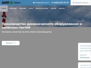 АНП Сервис