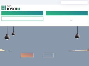 Кухни топ