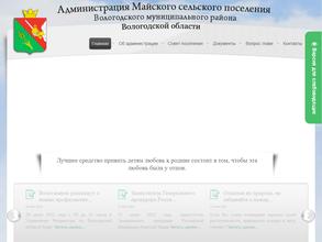 Администрация Майского сельского поселения