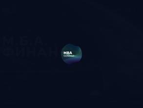 М.Б.А. ФИНАНСЫ