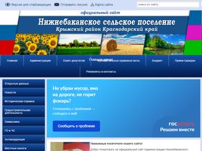 Администрация Нижнебаканского сельского поселения