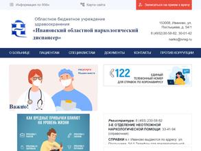 Ивановский областной наркологический диспансер