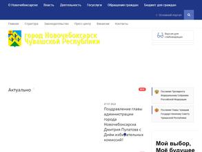 Администрация г. Новочебоксарска