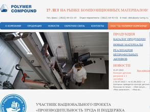 Полимер-Компаунд