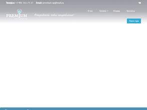 Премиум