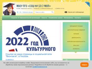 Средняя образовательная школа №13 с углублённым изучением отдельных предметов