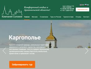 Компания Соловки