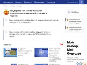 Государственная служба Чувашской Республики по конкурентной политике и тарифам