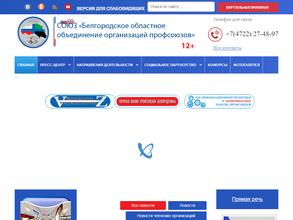 Белгородское областное объединение организаций профсоюзов