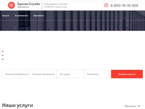 Единая служба железнодорожных перевозок