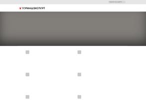 Гормашэкспорт