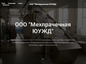 Мехпрачечная ЮУЖД