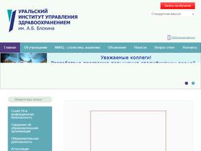 Уральский институт управления здравоохранением им. А.Б. Блохина