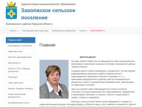 Администрация муниципального образования Заволжское сельское поселение