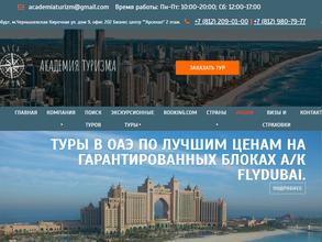 Академия туризма