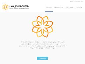 Институт повышения квалификации персонала Академия-Лидер