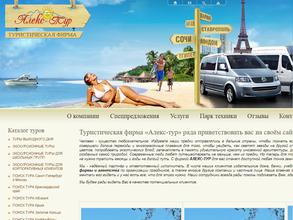 Алекс-Тур