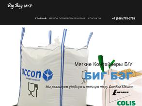 Биг бэг мкр