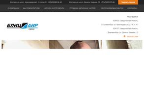 Блиц-АИР сервис