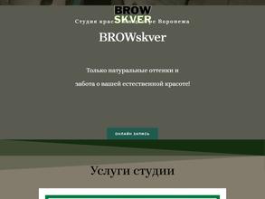 BrowSkver в Воронеж