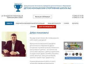 Детско-Юношеская Спортивная Школа № 2 Тюменского Муниципального Района