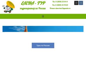 ЕЛЕНА-ТУР