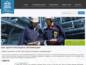 Центр аттестации и сертификации