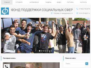 Фонд поддержки социальных сфер