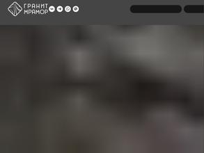 Гранит и мрамор