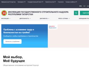 Инспекция государственного строительного надзора Республики Татарстан