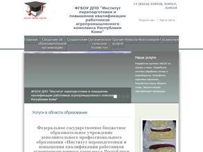 Институт переподготовки и повышения квалификации работников агропромышленного комплекса Республики Коми