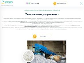 Промышленный шредер