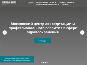 Московский центр аккредитации и профессионального развития в сфере здравоохранения