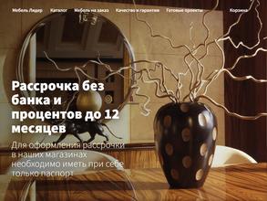 Мебель Лидер