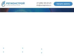 Регионстрой