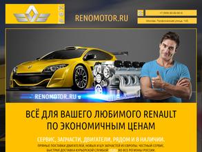 Реномотор